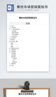 餐飲企業(yè)營銷 高效文檔、創(chuàng)意素材與管理咨詢的三維賦能