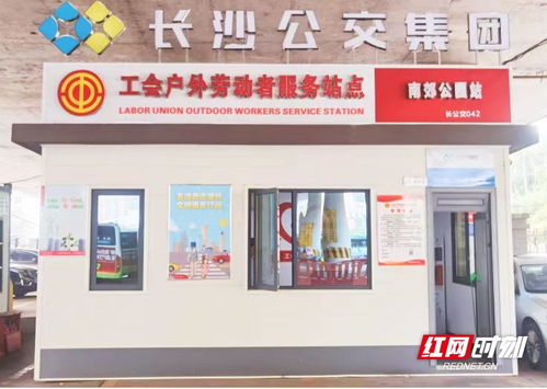 長沙公交集團(tuán)新增42個戶外勞動者服務(wù)站點，以站點建設(shè)提升城市溫馨度與票務(wù)服務(wù)