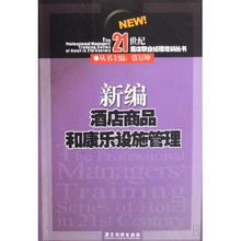 新編酒店商品和康樂設施管理 21世紀酒店職業經理培訓叢書之餐飲管理