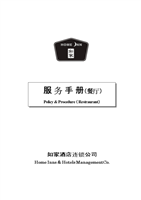 如家餐廳服務(wù)手冊 酒店管理標準流程指南